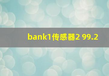 bank1传感器2 99.2